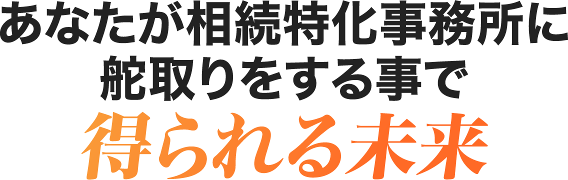 舵取りをする事で得られる未来