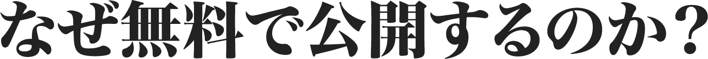 なぜ無料で公開するのか？
