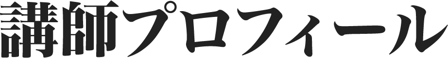 講師プロフィール