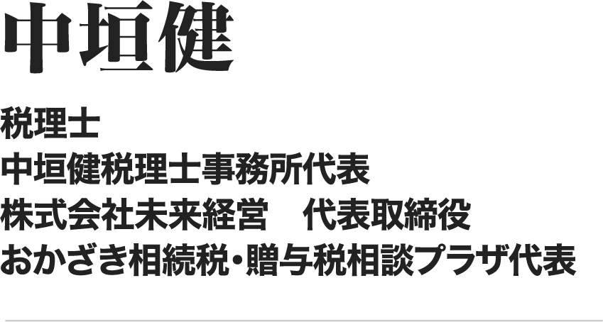 中垣健