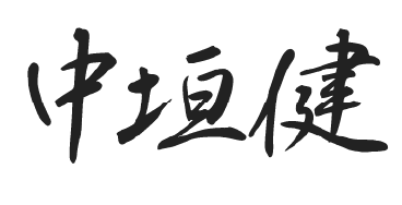 中垣健
