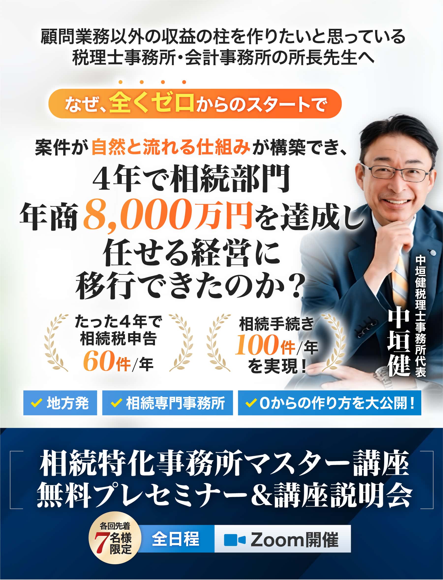 相続特化事務所マスター講座 無料プレセミナー&講座説明会