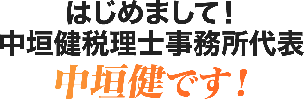 中垣健です！