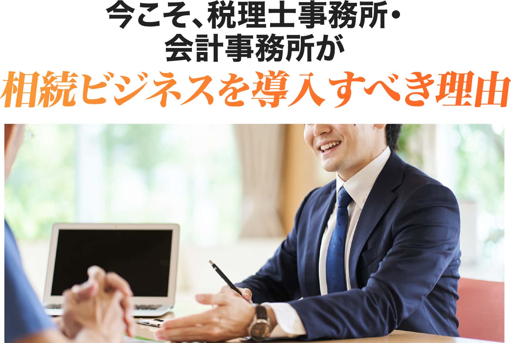 相続ビジネスを導入すべき理由