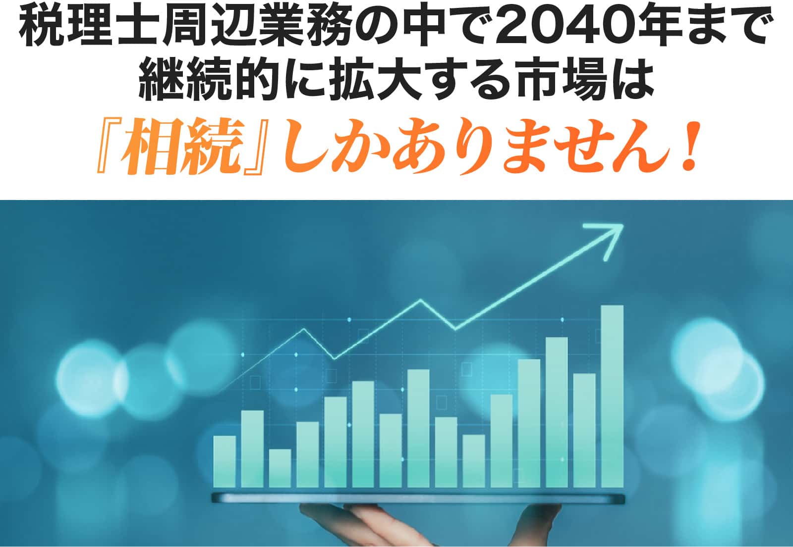 継続的に拡大する市場は『相続』しかありません！