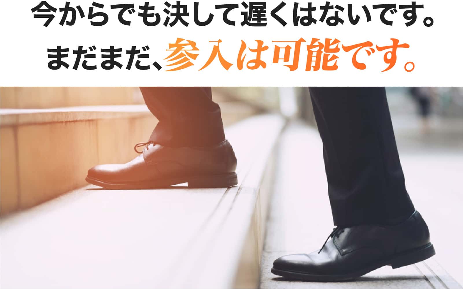 今からでも決して遅くはないです。
