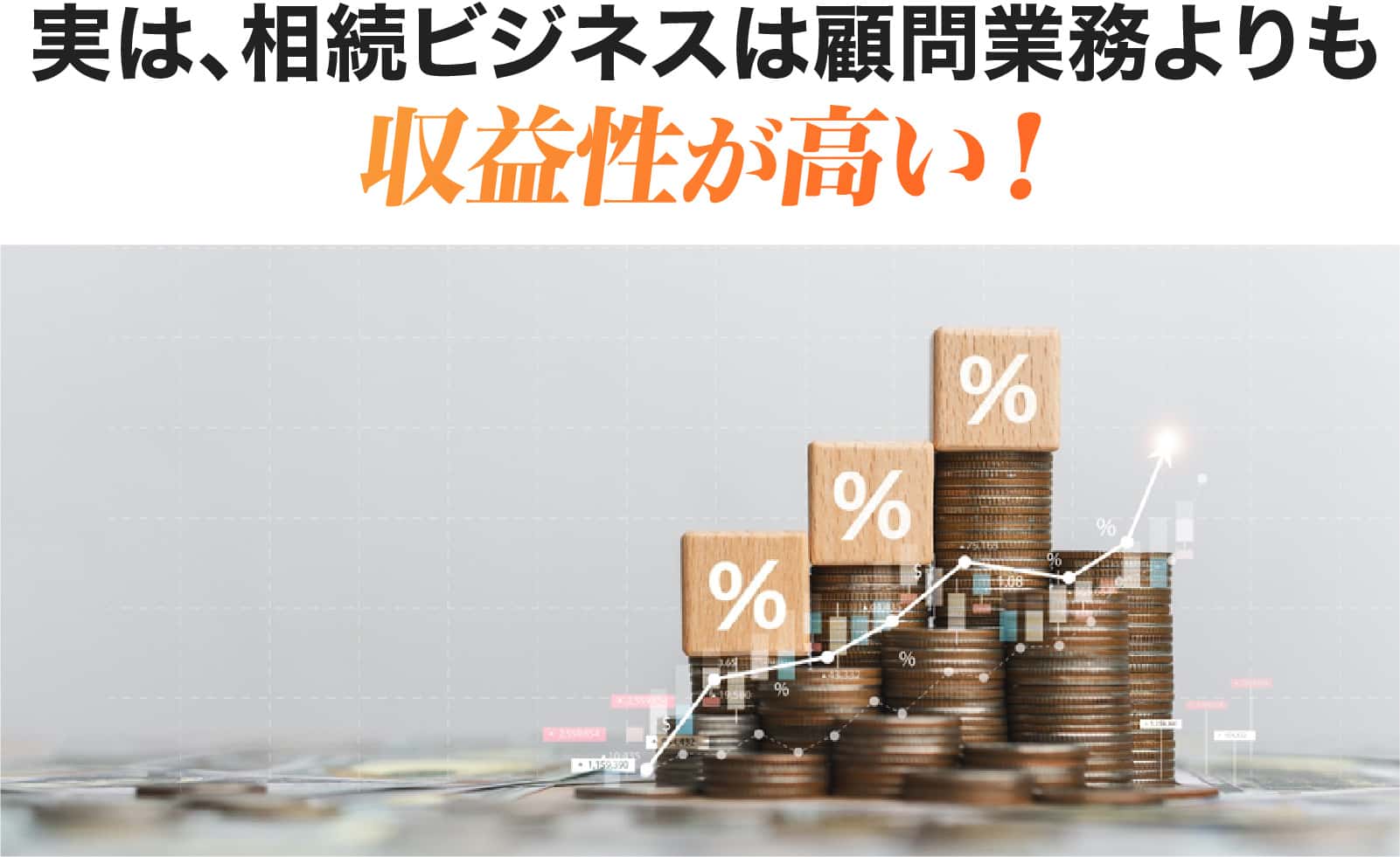 相続ビジネスは顧問業務よりも収益性が高い！
