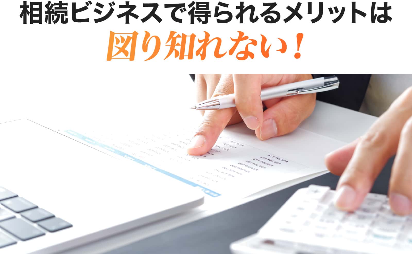 相続ビジネスで得られるメリット