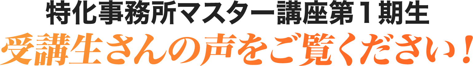 受講生さんの声をご覧ください！
