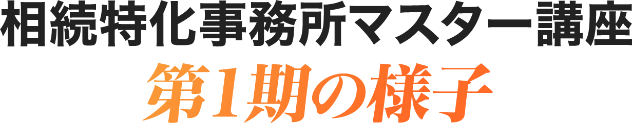 相続特化事務所マスター講座