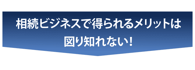 相続ビジネスで得られるメリットは計り知れない