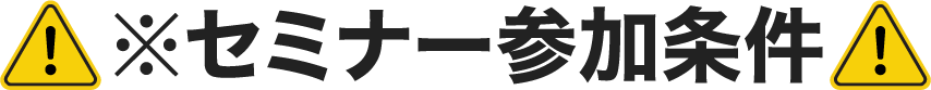 セミナー参加条件